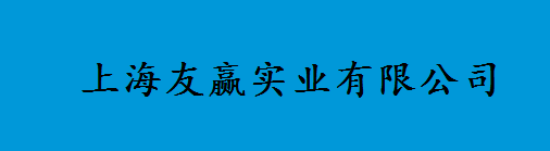 上海友赢实业有限公司